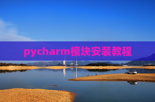 pycharm模块安装教程