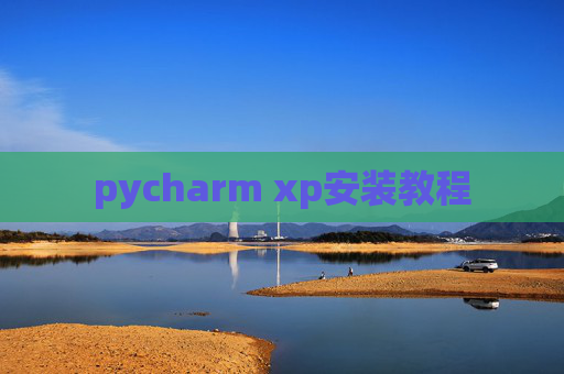 pycharm xp安装教程 pycharm xp安装教程